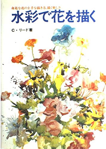 水彩で花を描く | C.リード, IBR |本 | 通販 | Amazon